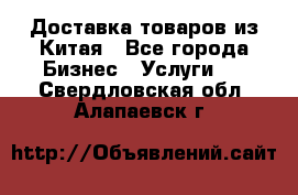 Доставка товаров из Китая - Все города Бизнес » Услуги   . Свердловская обл.,Алапаевск г.